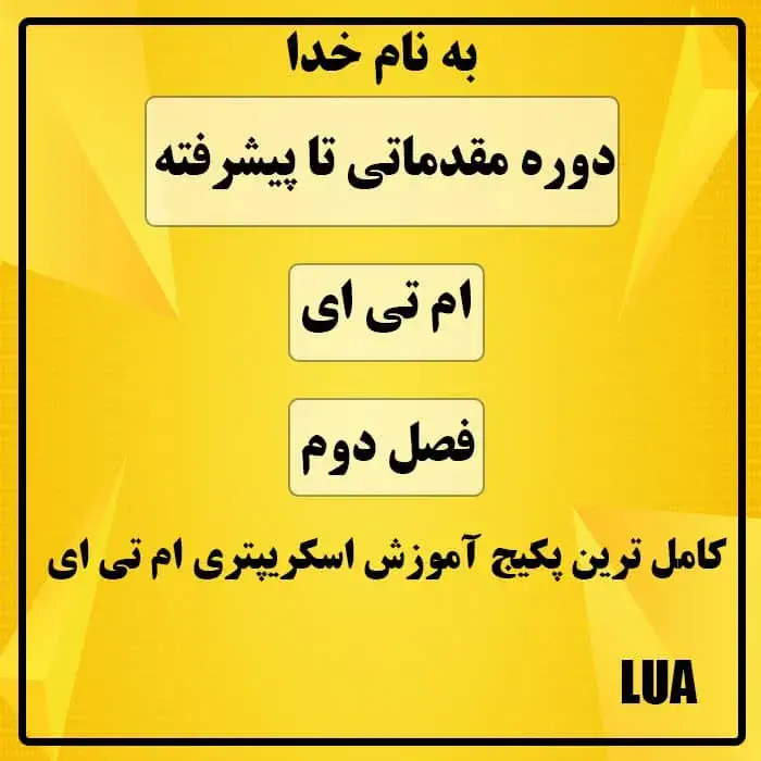 آموزش اسکریپت نویسی ام تی ای (لوا) فصل دوم