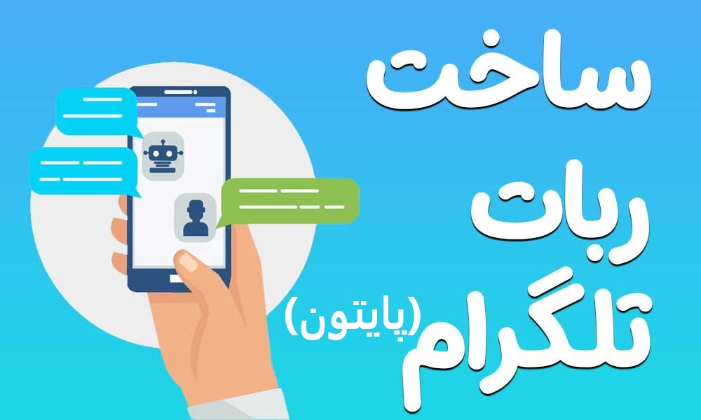 آموزش ربات نویسی API تلگرام با پایتون (پایروگرام)